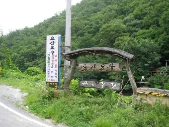 요산요수 뜻 유래 의미 자연친화 고사성어_18