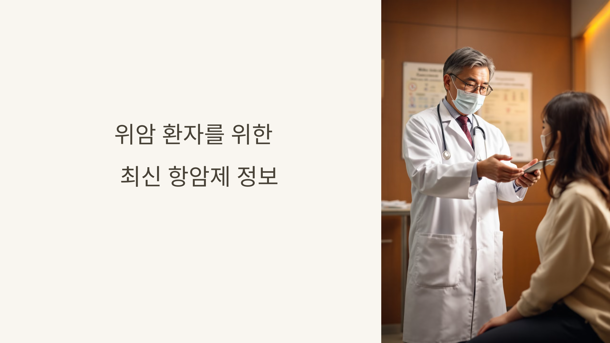 위암 환자를 위한
최신 항암제 정보