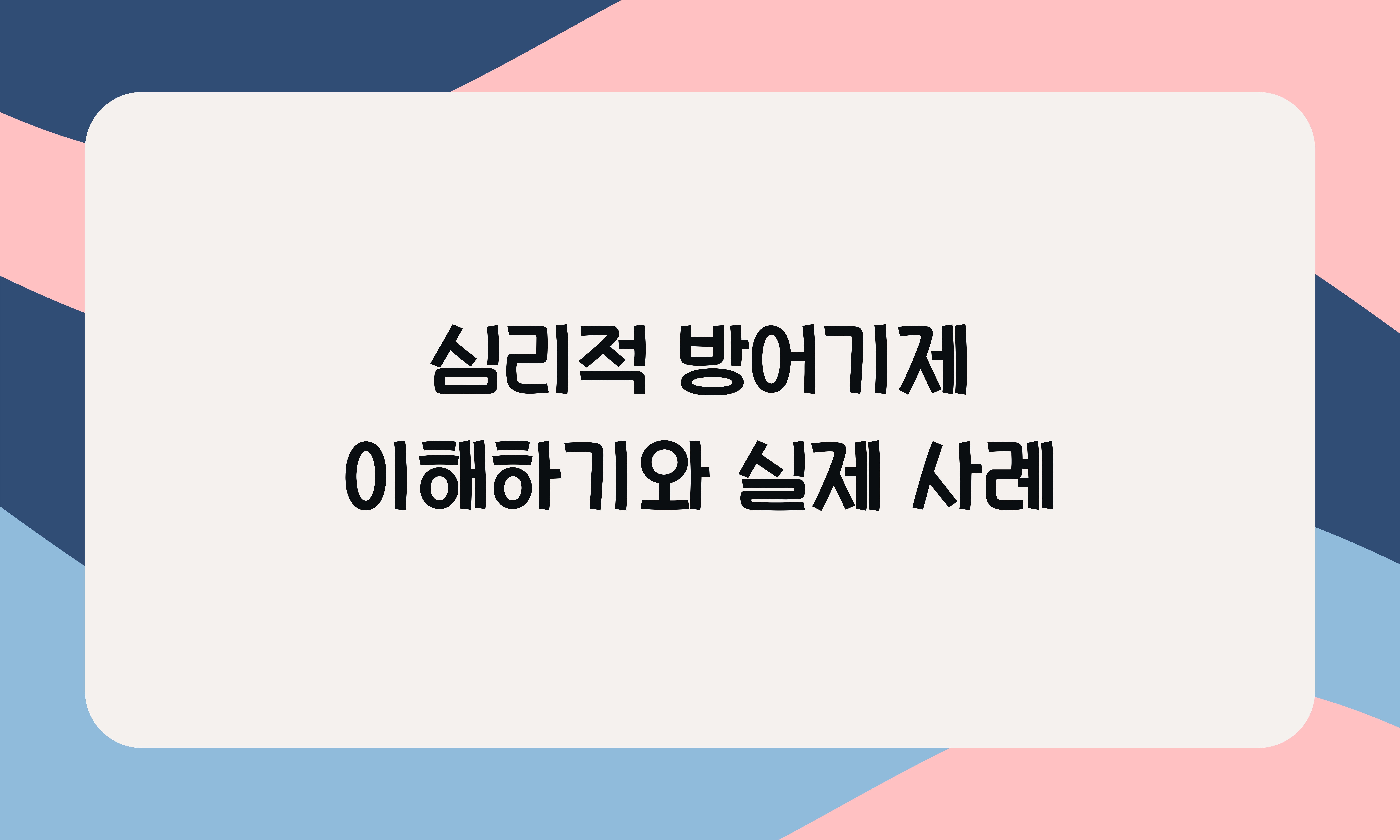 심리적 방어기제