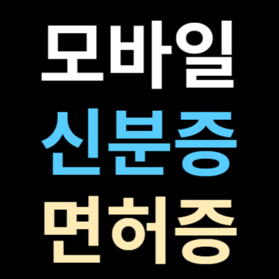 모바일 신분증