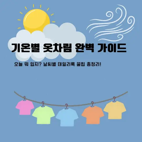 기온별 옷차림