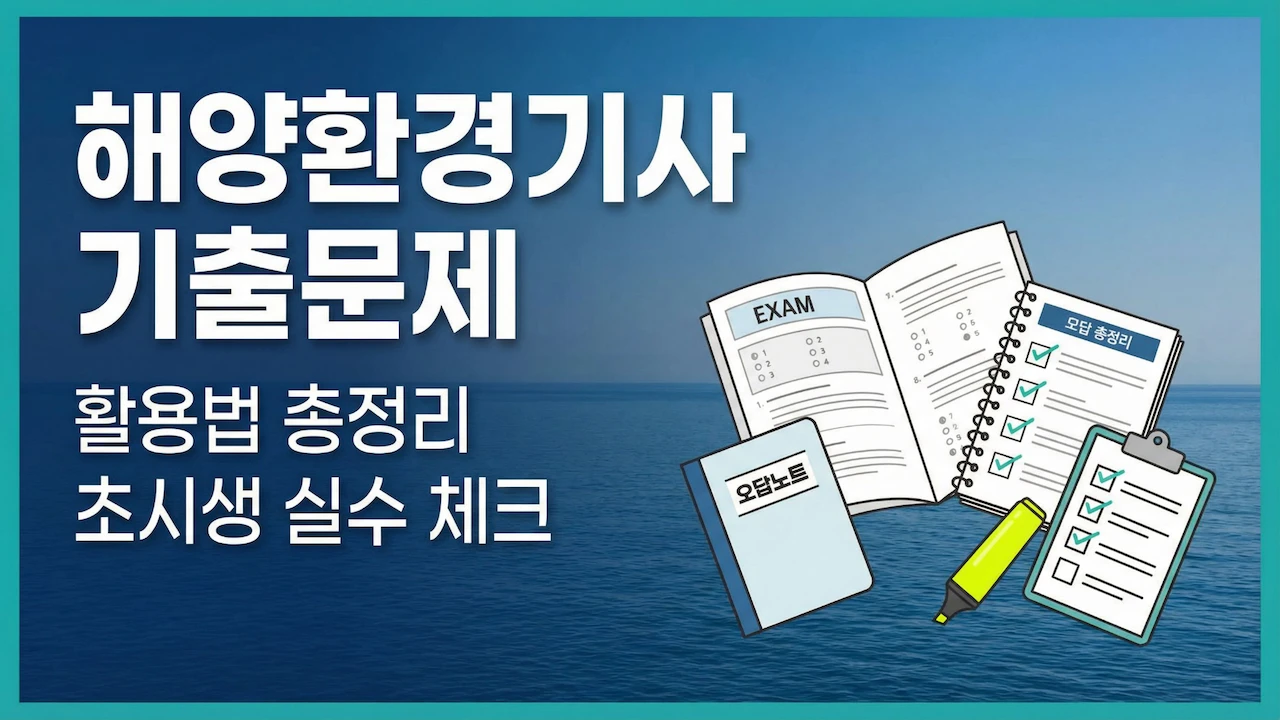 해양환경기사 기출문제 활용법과 초시생 실수 체크 포인트를 한눈에 보여주는 대표이미지