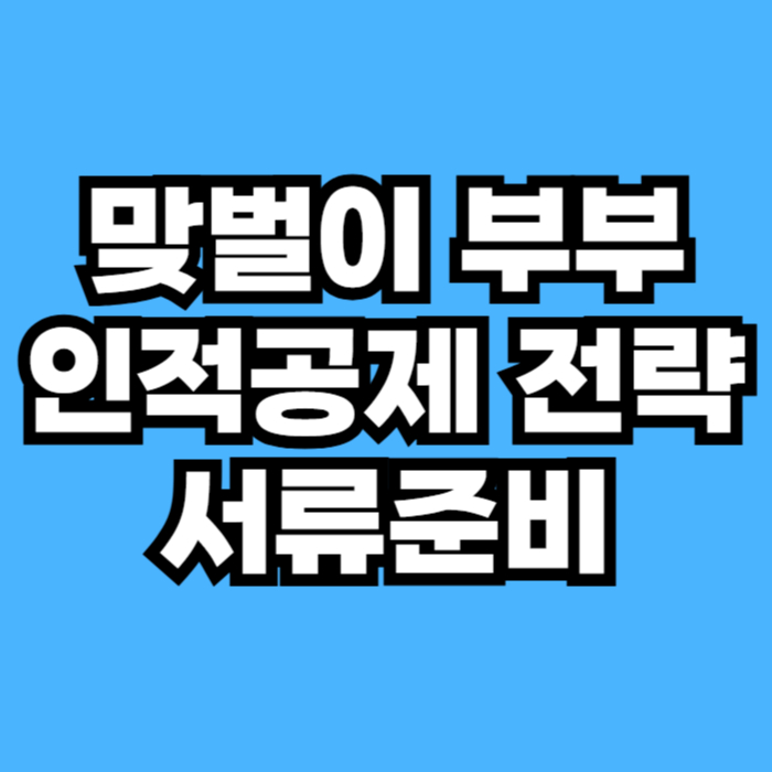 맞벌이 부부 인적공제 전략과 따로 사는 부모님 부양가족 공제 서류 준비 방법을 정리한 연말정산 시리즈