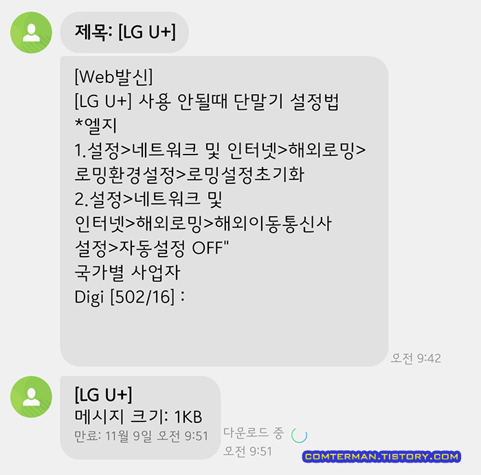 LG U+ 로밍 사용불가시 안내 문자