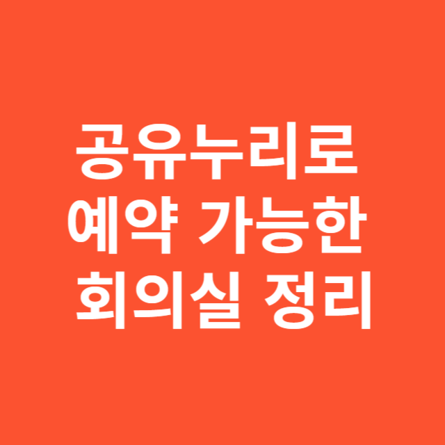 서울에서 공유누리로 예약 가능한 회의실 정리