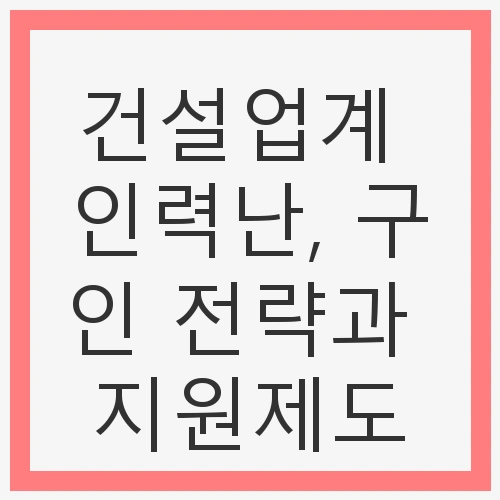 건설업계의 현재와 미래