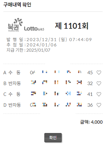 로또 1101회 예상번호 제외수