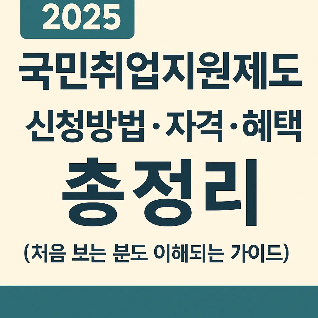 2025 국민취업지원제도 신청방법·자격·수당 혜택 총정리 (처음 보는 분도 이해되는 가이드)