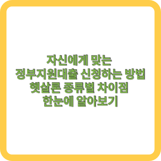 자신에게 맞는 정부지원대출 신청하는 방법, 햇살론 종류별 차이점 한눈에 알아보기 썸네일 사진