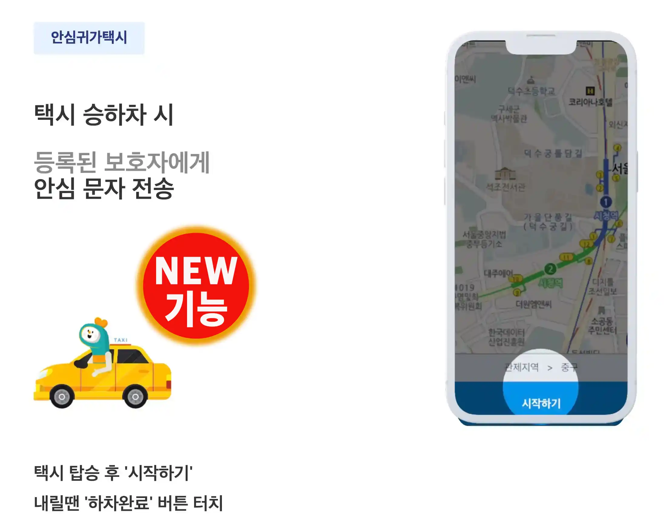 안심귀가택시 서비스