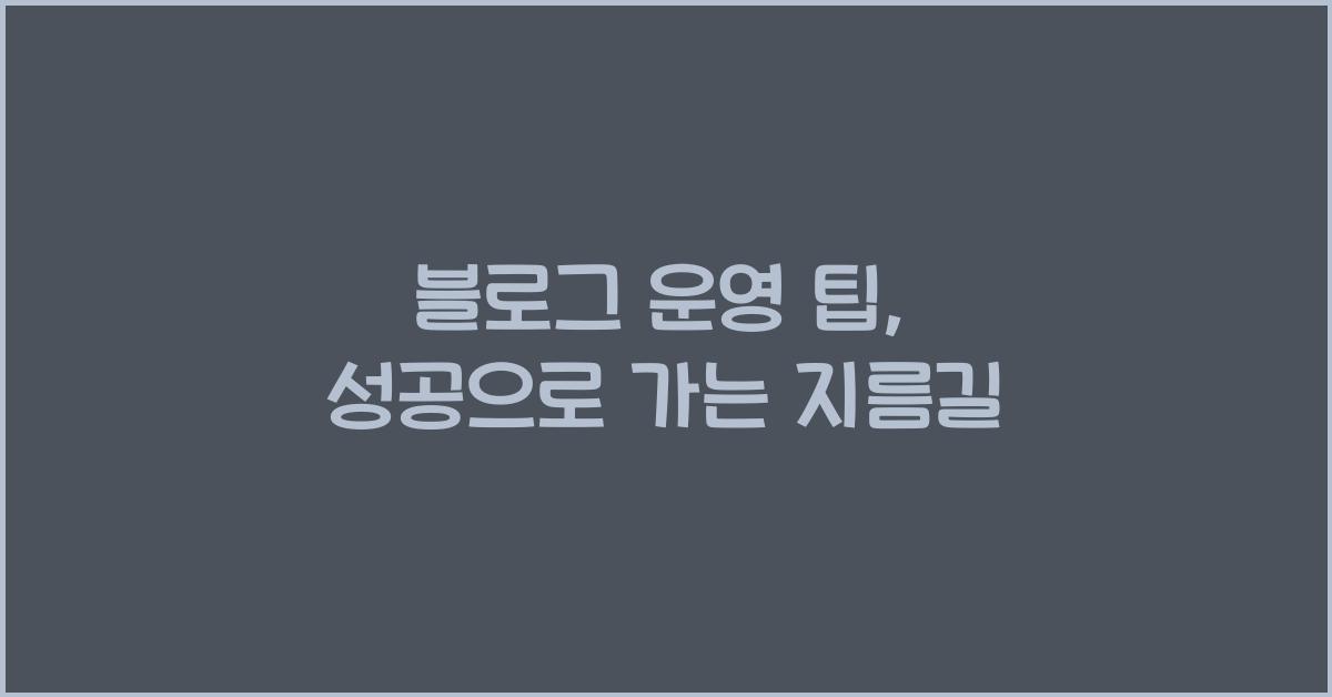 블로그 운영 팁