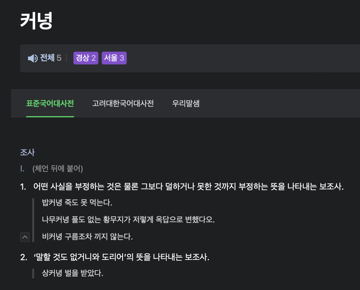 네이버 사전에서 '커녕'으로 검색한 결과