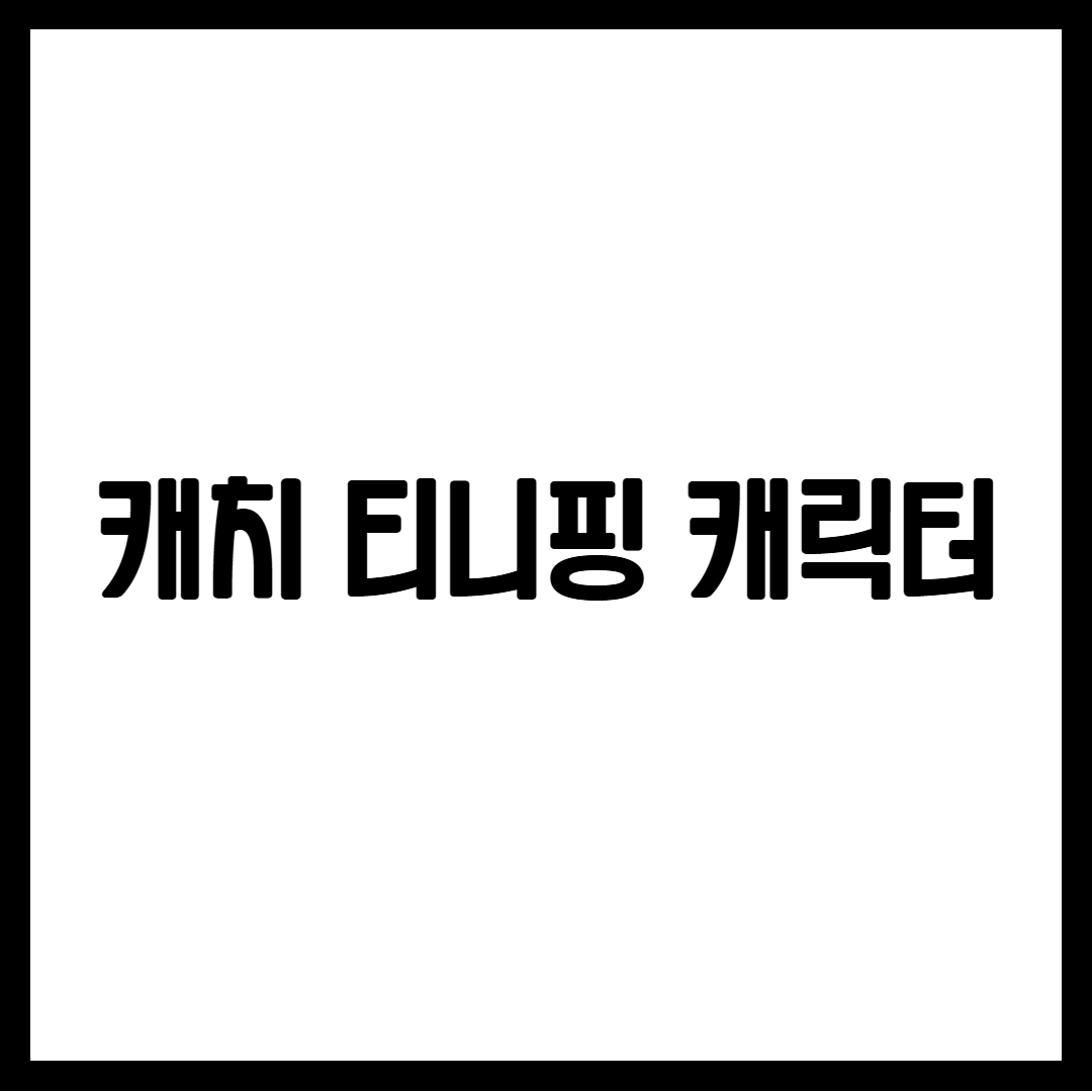 캐치 티니핑 캐릭터