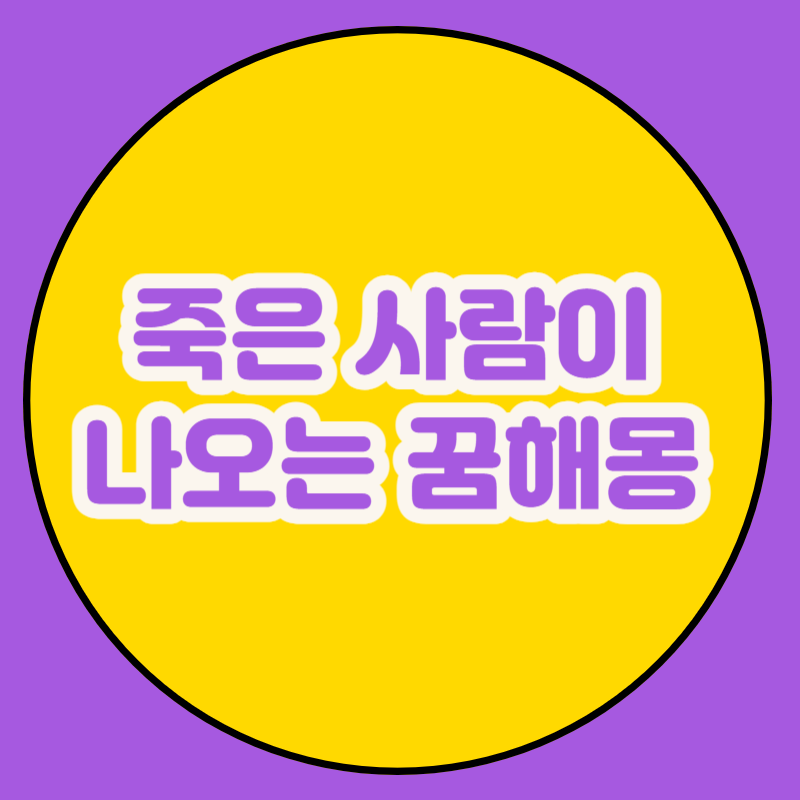 죽은 사람이 나오는 꿈해몽