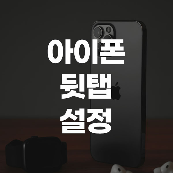 아이폰 뒷탭 설정