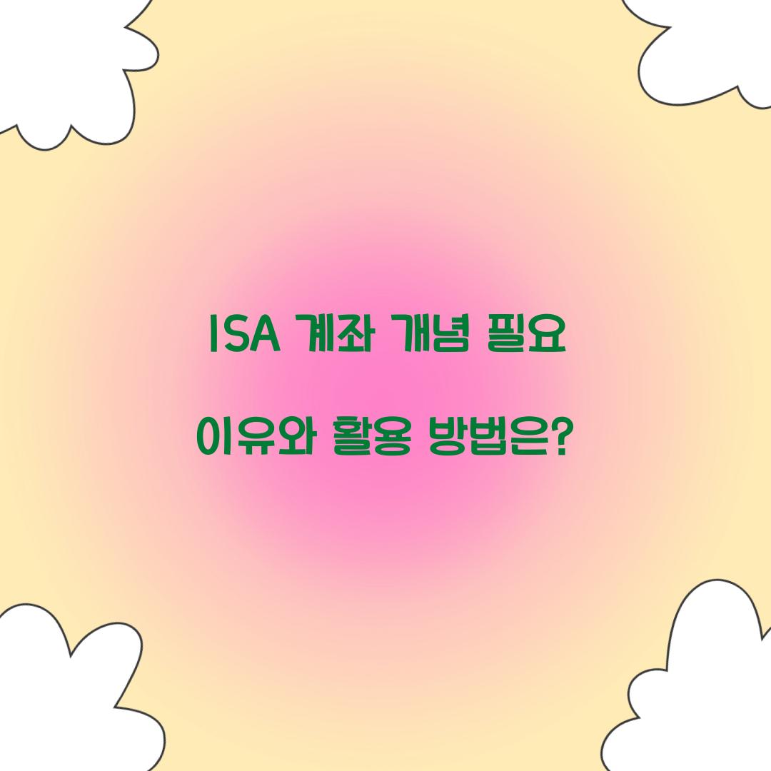 ISA 계좌 개념 필요 이유