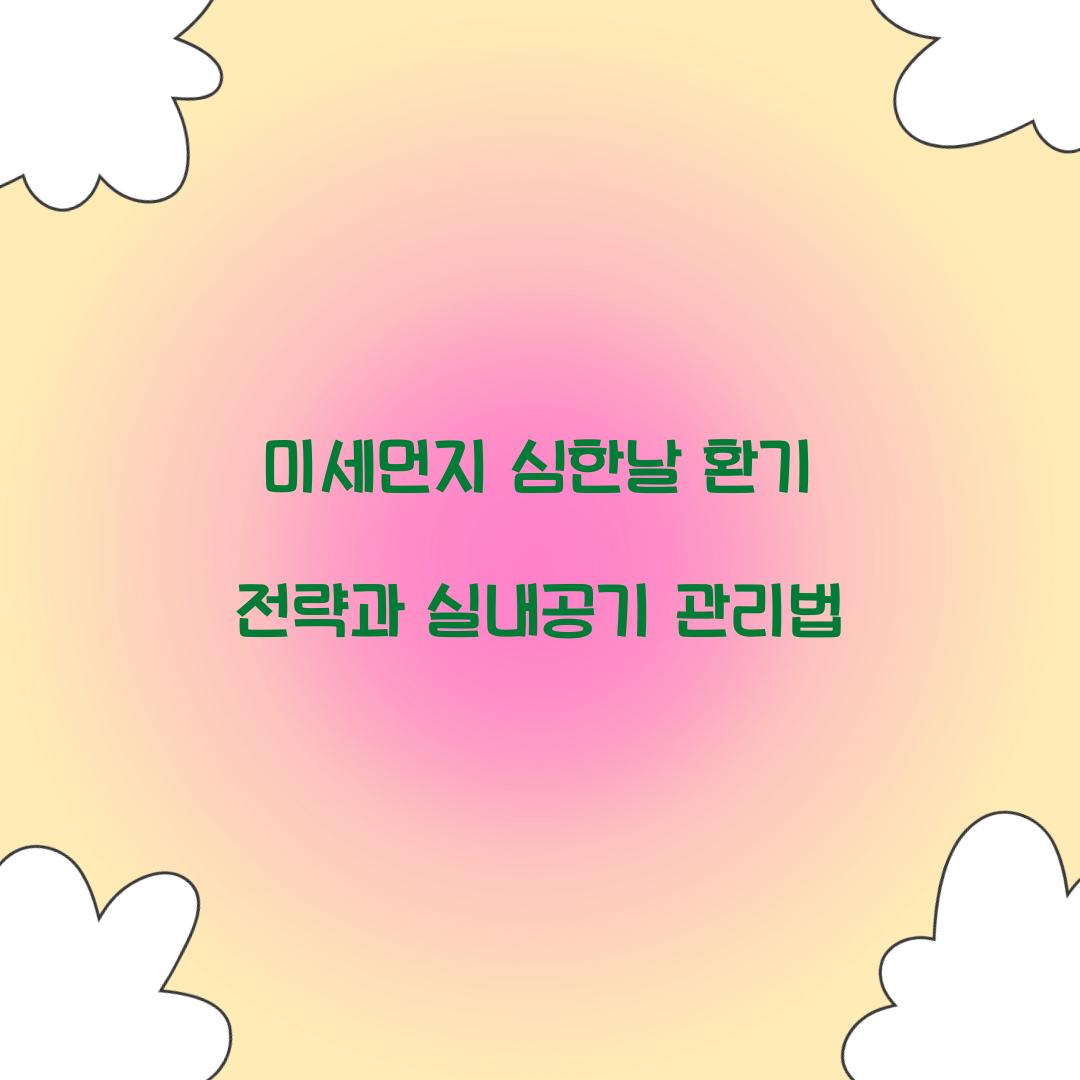 미세먼지 심한날 환기