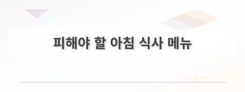 피해야 할 아침 식사 메뉴