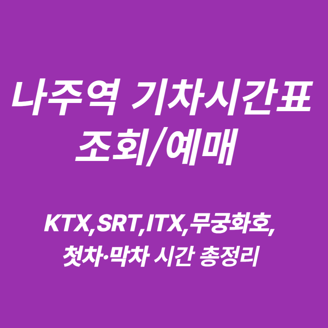 나주역 KTX&middot;SRT&middot;ITX&middot;무궁화호 기차시간표 조회/예매