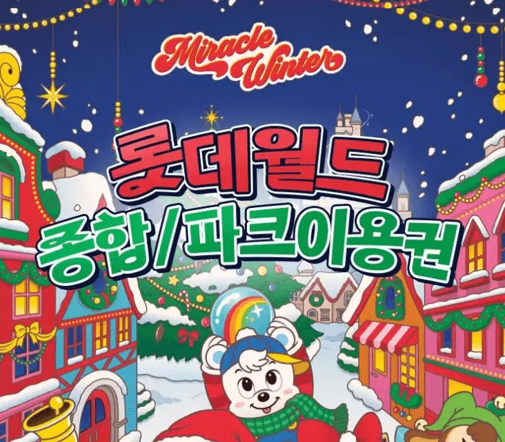 롯데월드 이용권 할인