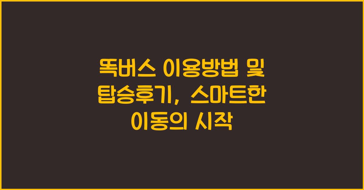 똑버스