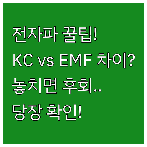 온수매트 전자파 안전 기준 KC EM..