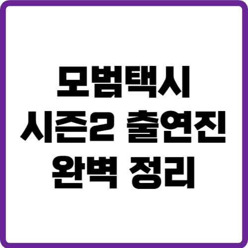 모범택시 시즌2 출연진