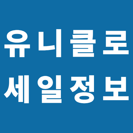 2025 유니클로 블랙프라이데이 세일정보