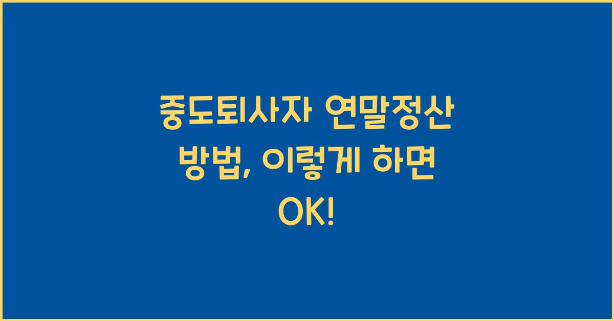 중도퇴사자 연말정산 방법