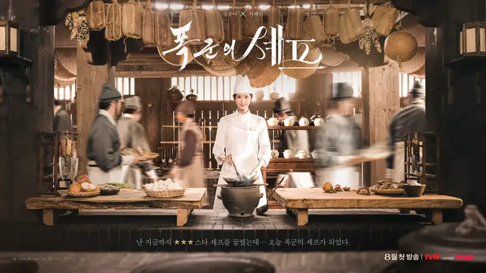 폭군의 셰프