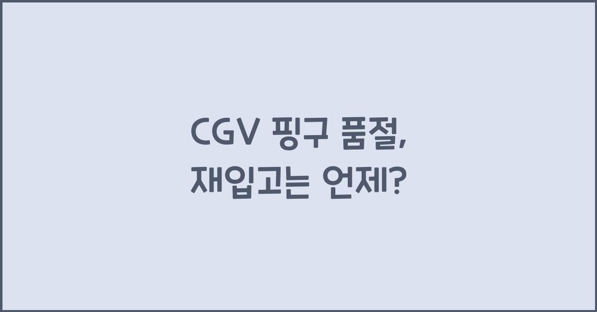 cgv 핑구 품절