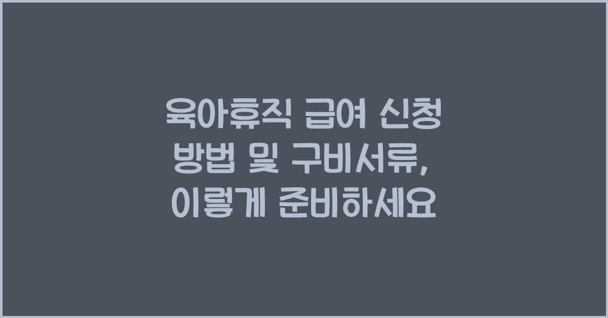 육아휴직 급여 신청 방법 및 구비서류