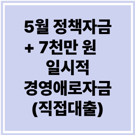 5월 정책자금 +7천만 원 일시적경영애로자금