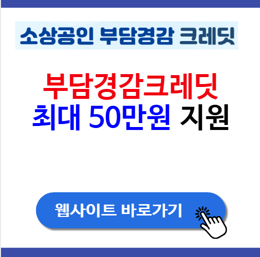 부담경감크레딧kr 사이트에서 신청하고 50만원 지원 받기