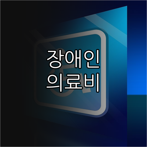 2025년 안양시 저소득 장애인 의료..