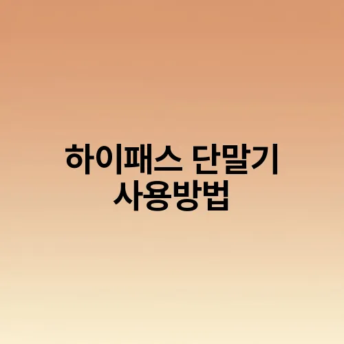 하이패스 단말기 사용방법