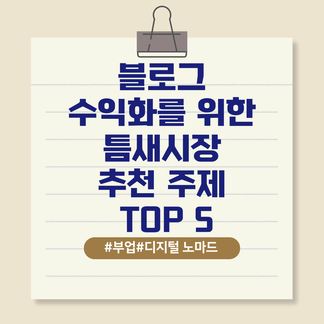 블로그 수익화