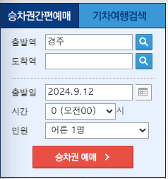경주역-열차시간표