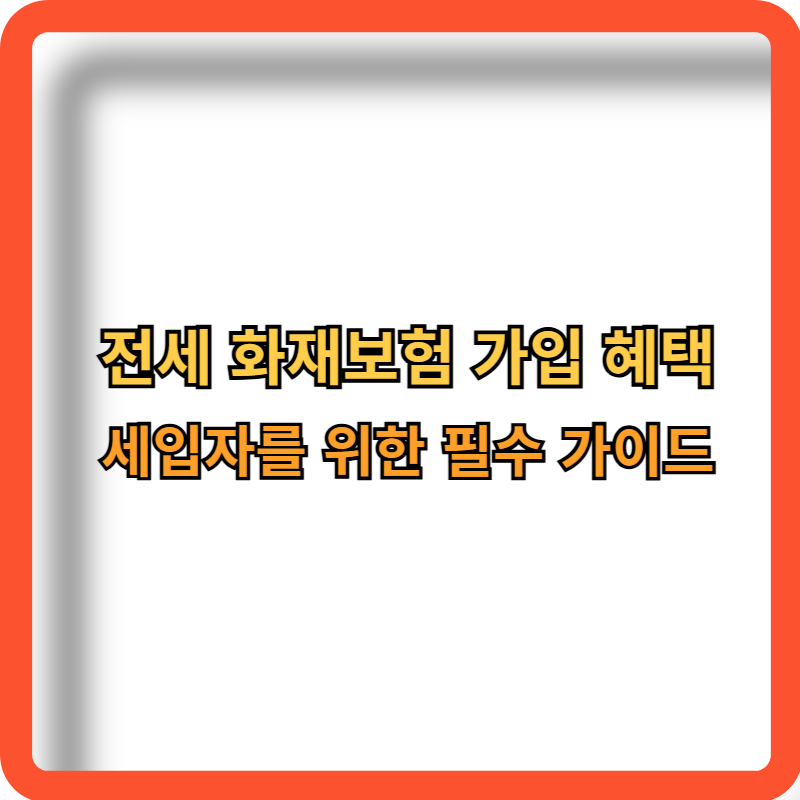 전세-화재보험-가입-혜택-정보