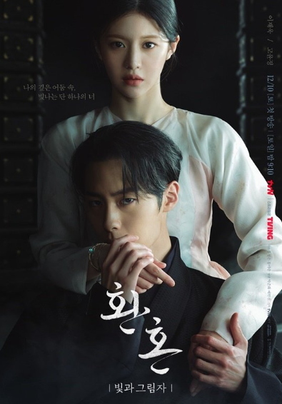 드라마 환혼 포스터