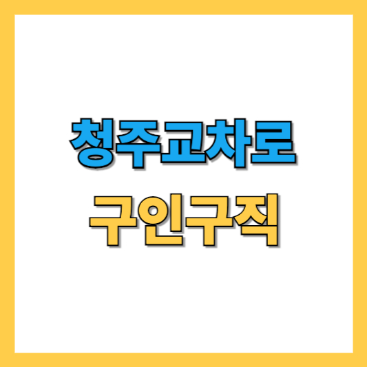 청주교차로-구인구직-썸네일-이미지