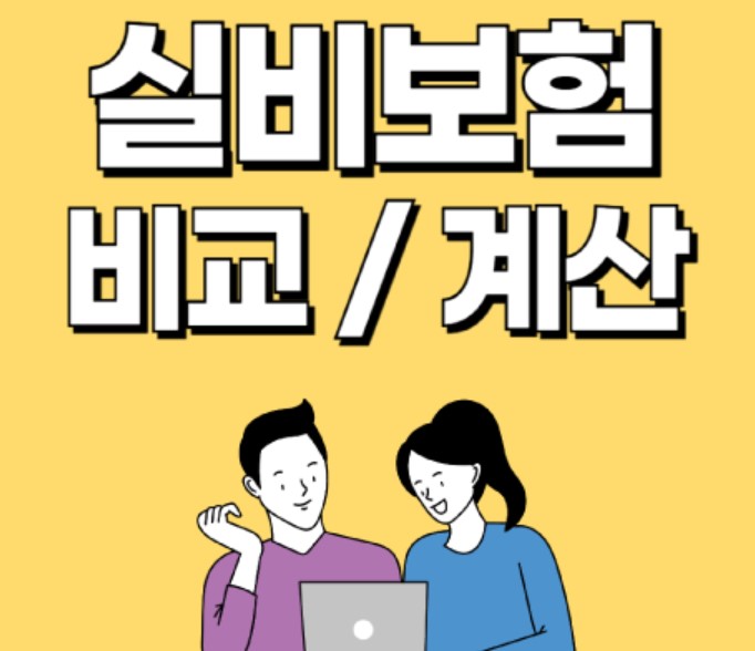 실손의료보험, 환급형 vs 순수보장형 선택 기준 정리