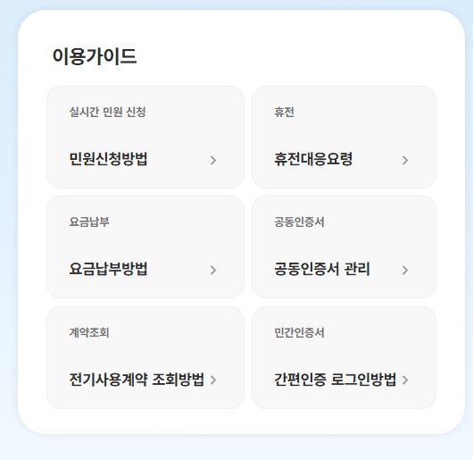 한국전력공사 고객센터