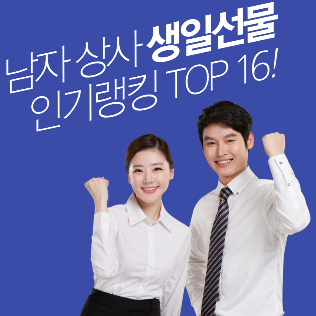 남자 직장상사 생일 선물 인기 랭킹 TOP16