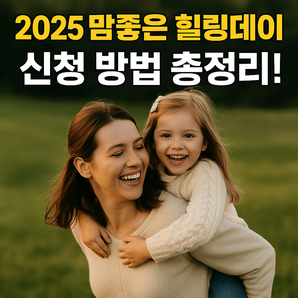 2025 맘좋은 힐링데이 신청 방법