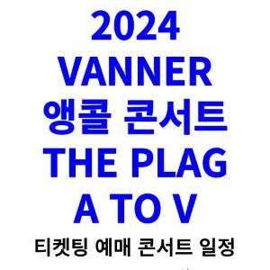 배너-콘서트-티켓팅-예매-2024-일정