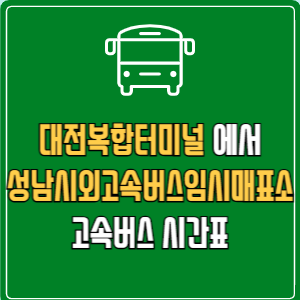 대전복합터미널에서 성남시외고속버스임시매표소 고속버스 시간표 요금 예매