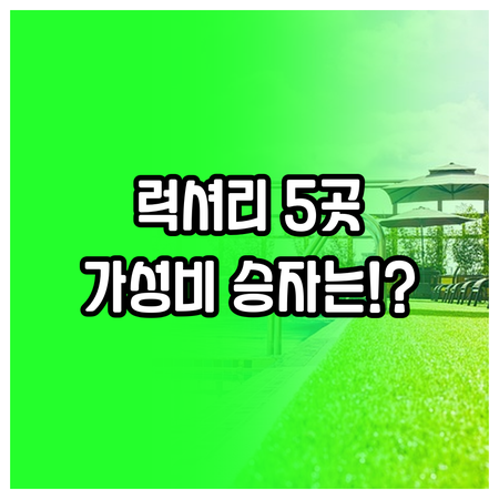 무이네 리조트 5곳 비교 가성비부터 ..