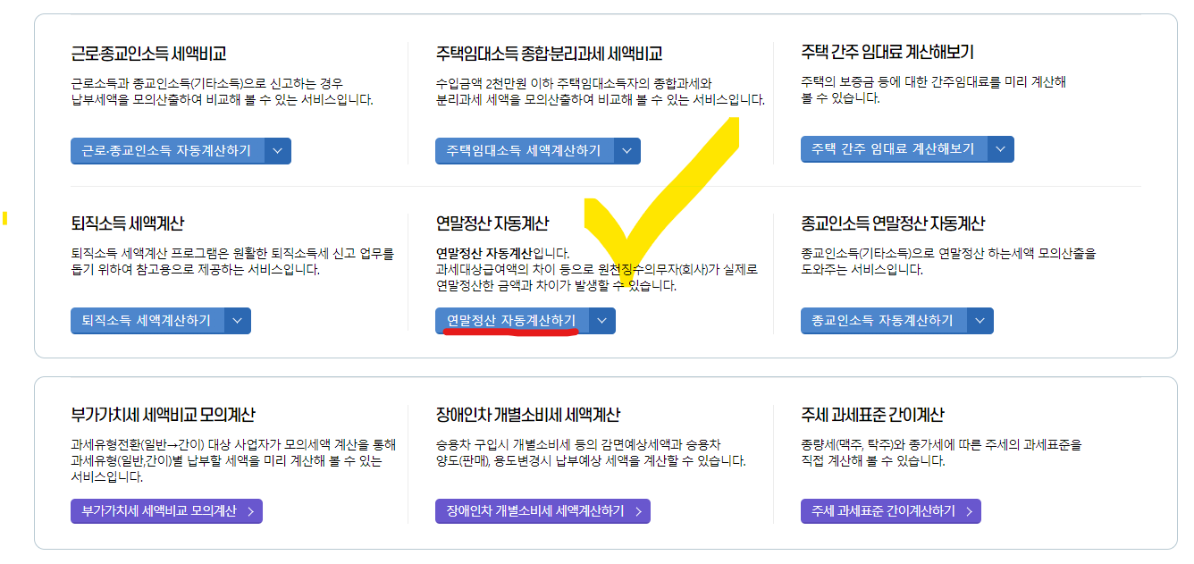연말정산 환급금 조회 (환급 꿀팁)