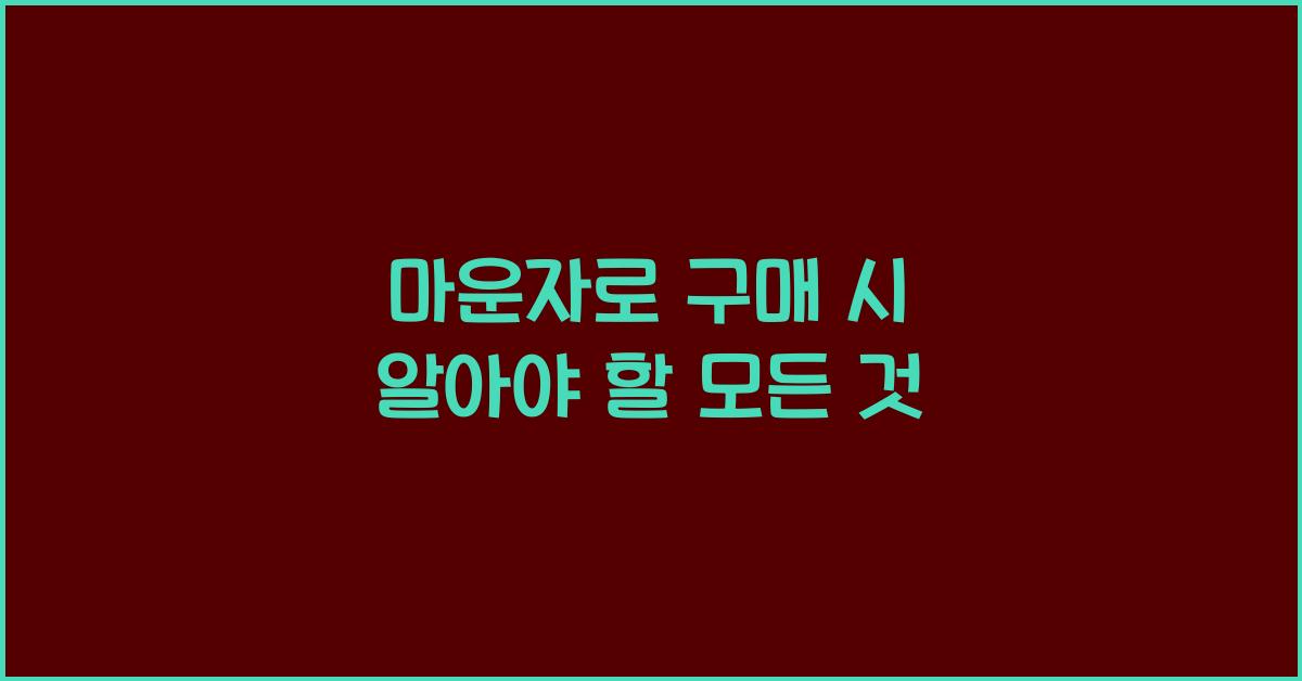 마운자로 구매